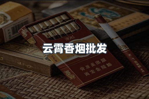 云霄香烟